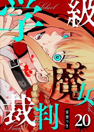 学級魔女裁判【単話版】（２０）