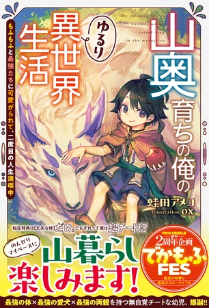 山奥育ちの俺のゆるり異世界生活～もふもふと最強たちに可愛がられて、二度目の人生満喫中～【SS付き】