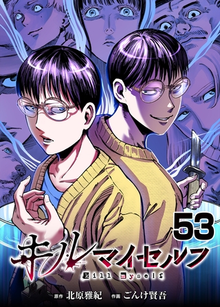 キルマイセルフ【タテヨミ】　第53話