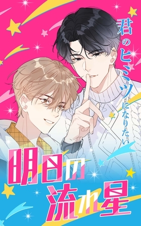 明日の流れ星【タテヨミ】第82話　ただすごく嬉しくて
