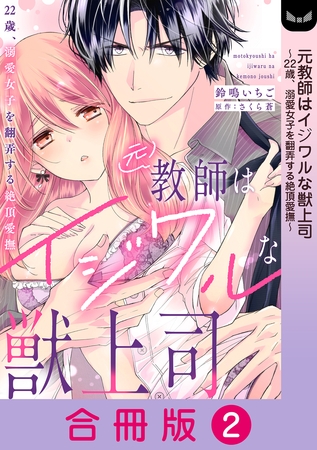元教師はイジワルな獣上司～22歳、溺愛女子を翻弄する絶頂愛撫～【合冊版】 2巻