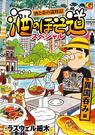 酒のほそ道スペシャル 　異国呑み編