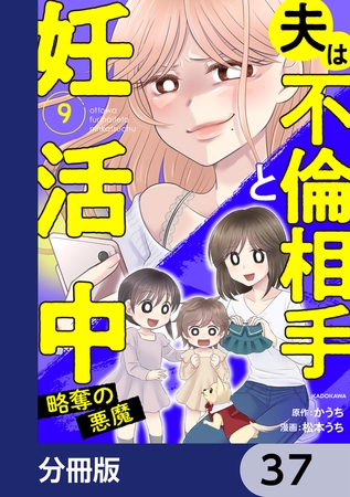 夫は不倫相手と妊活中【分冊版】　37