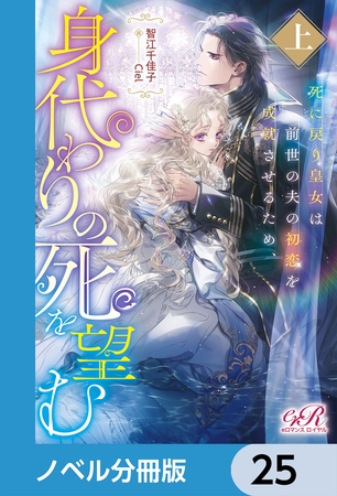死に戻り皇女は前世の夫の初恋を成就させるため、身代わりの死を望む【ノベル分冊版】　25