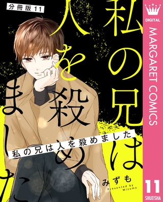【分冊版】私の兄は人を殺めました 11