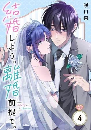 結婚しよう。離婚前提で。【分冊版】 4