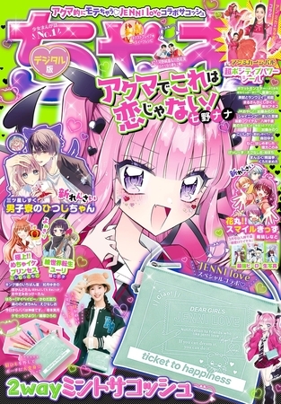 ちゃお 2024年3月号(2024年2月2日発売)