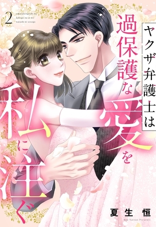 ヤクザ弁護士は過保護な愛を私に注ぐ 2