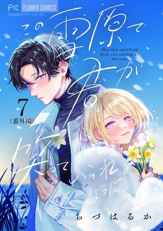 この雪原で君が笑っていられるように【番外編】【マイクロ】 7