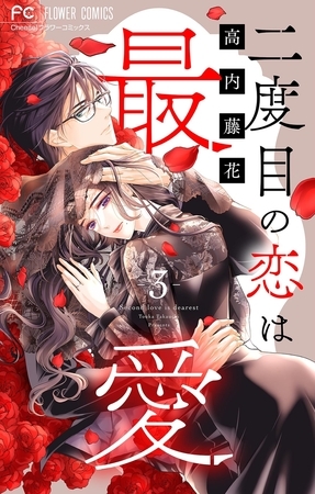 二度目の恋は最愛【マイクロ】 3