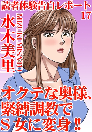 読者体験告白レポート オクテな奥様、緊縛調教でS女に変身!! 17巻