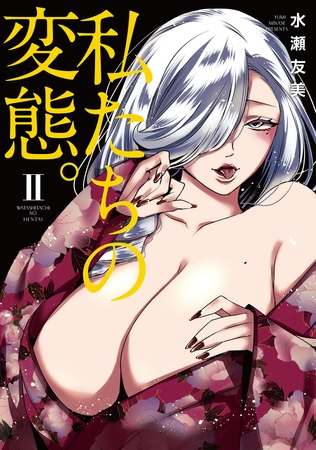 私たちの変態。【単行本版】 2巻