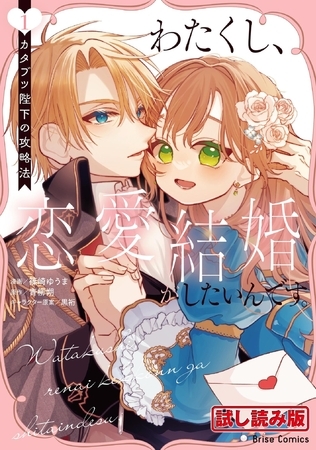 【無料お試し版】わたくし、恋愛結婚がしたいんです。 カタブツ陛下の攻略法1