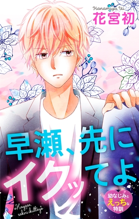 Love Jossie　早瀬、先にイクッてよ～幼なじみとえっちな特訓～　story34