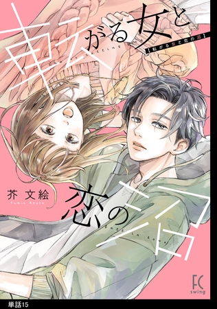 転がる女と恋の沼【単話】（15）