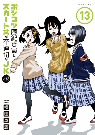ポンコツ風紀委員とスカート丈が不適切なＪＫの話（１３）