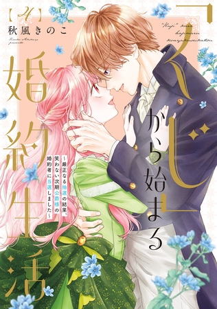 【特装版】「くじ」から始まる婚約生活～厳正なる抽選の結果、笑わない次期公爵様の婚約者に当選しました～（4）