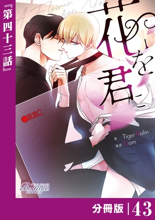 花を君に【分冊版】43（ビアンココミックス）