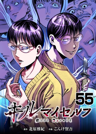 キルマイセルフ【タテヨミ】　第55話