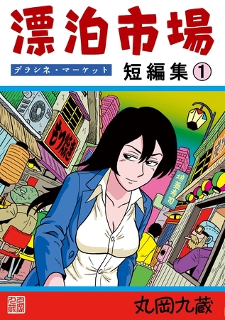 漂泊市場　デラシネ・マーケット(１)短編集１