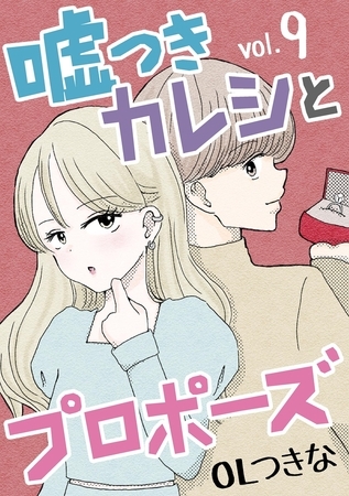 嘘つきカレシとプロポーズ 9