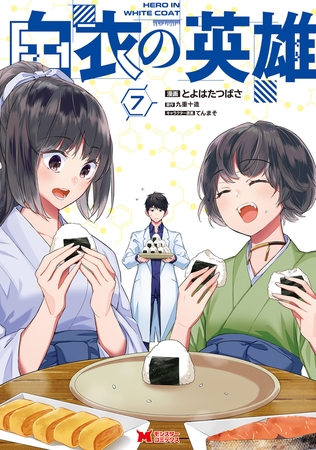 白衣の英雄（コミック） ： 7