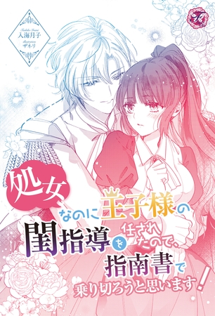 処女なのに王子様の閨指導を任されたので、指南書で乗り切ろうと思います！【単話売】