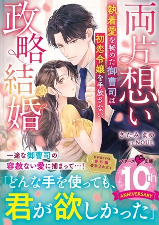 【至高の兄弟シリーズ】両片想い政略結婚～執着愛を秘めた御曹司は初恋令嬢を手放さない～