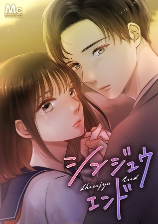 シンジュウエンド【タテヨミ】 12 出会い