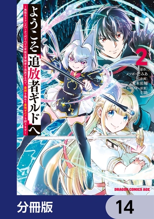 ようこそ『追放者ギルド』へ 〜無能なＳランクパーティがどんどん有能な冒険者を追放するので、最弱を集めて最強ギルドを創ります〜【分冊版】　14