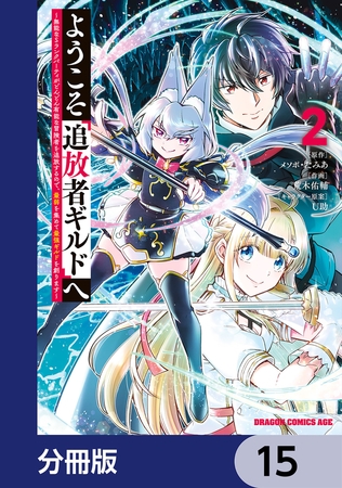 ようこそ『追放者ギルド』へ 〜無能なＳランクパーティがどんどん有能な冒険者を追放するので、最弱を集めて最強ギルドを創ります〜【分冊版】　15