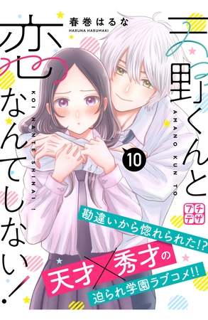 天野くんと恋なんてしない！　プチデザ（１０）