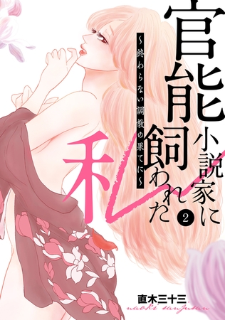 官能小説家に飼われた私　〜終わらない調教の果てに〜　2