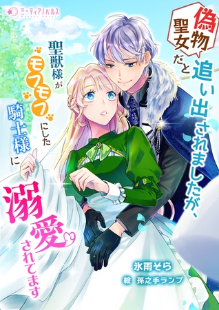 偽物聖女だと追い出されましたが、聖獣様がモフモフにした騎士様に溺愛されてます