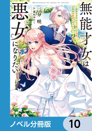 無能才女は悪女になりたい【ノベル分冊版】　10