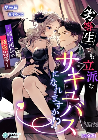 劣等生でも立派なサキュバスになれますか!?～騎士団長の誘惑指導～【完全版】