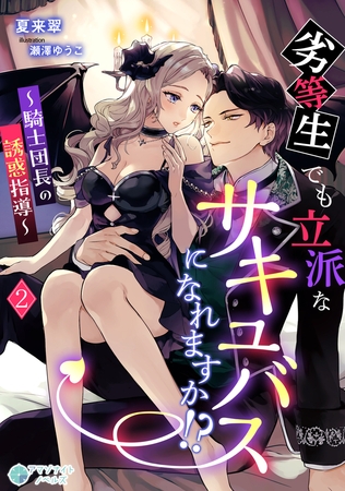 劣等生でも立派なサキュバスになれますか!?～騎士団長の誘惑指導～（2）