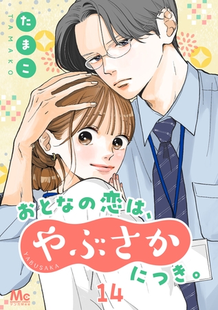 おとなの恋は、やぶさかにつき。 14 やきもち？