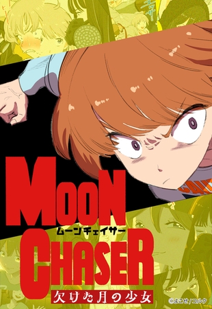 MOON CHASER 欠けた月の少女 第26話 熱唱！新人アイドルを救え!!⑧