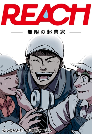 REACH ー無限の起業家ー 第1話 復讐