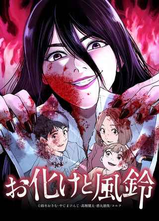 お化けと風鈴 第113話