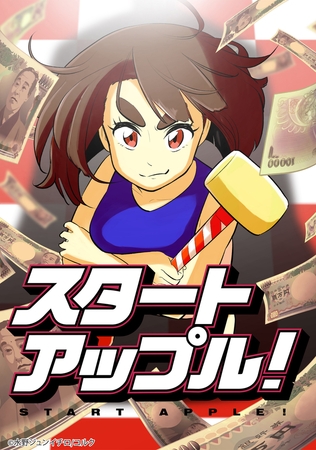 スタートアップル！ 第1話 お金なんて！