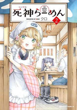 死神らーめん　（２）