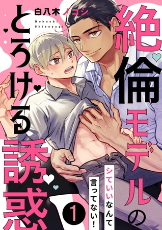シていいなんて言ってない！〜絶倫モデルのとろける誘惑１
