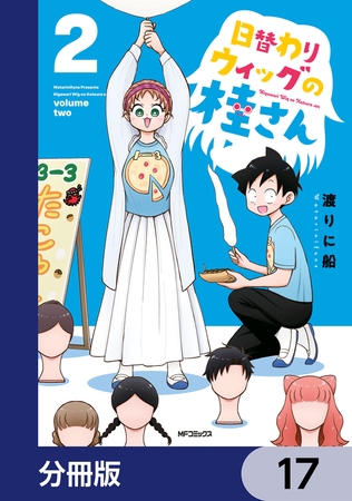 日替わりウィッグの桂さん【分冊版】　17