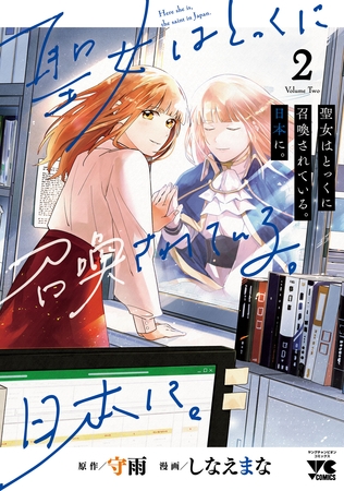 聖女はとっくに召喚されている。日本に。【電子単行本】　2