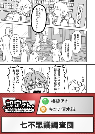 七不思議調査団