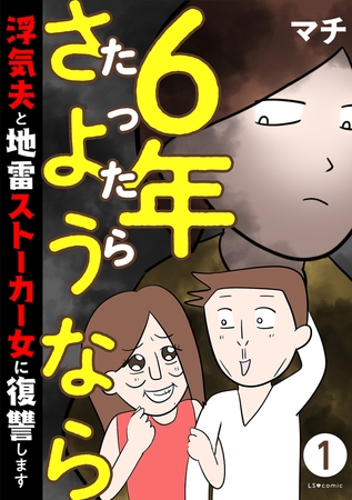 6年たったらさようなら 浮気夫と地雷ストーカー女に復讐します１