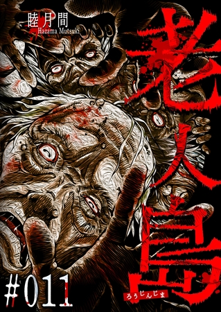 老人島【単話版】(11)