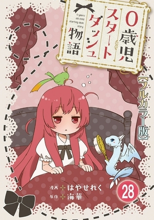 0歳児スタートダッシュ物語【フルカラー版】 28巻